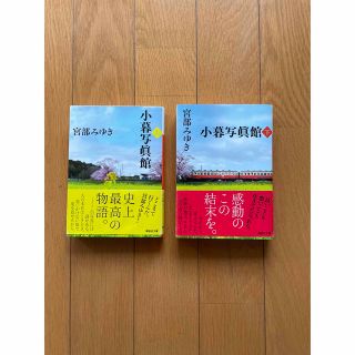 小暮写眞館 上下セット(その他)