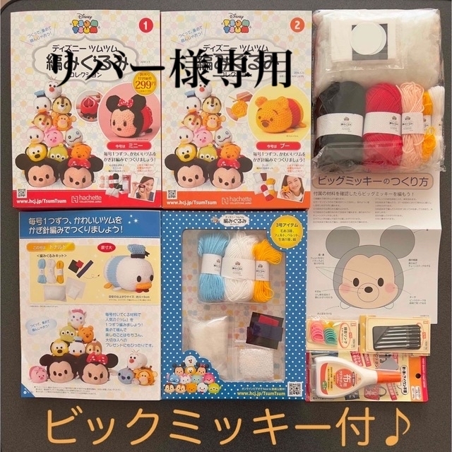 Disney(ディズニー)のDisney ﾂﾑﾂﾑ編みぐるみコレクション【創刊号〜7号】 ハンドメイドのぬいぐるみ/人形(あみぐるみ)の商品写真