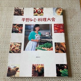 平野レミ　料理大会　　初の料理本　(料理/グルメ)