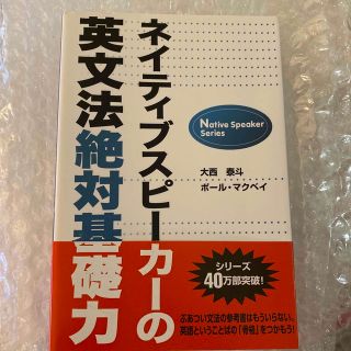 ネイティブスピ－カ－の英文法絶対基礎力(語学/参考書)