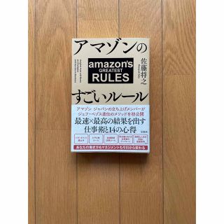 アマゾンのすごいルール(ビジネス/経済)