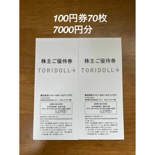 トリドール　丸亀製麺　株主優待　7000円分