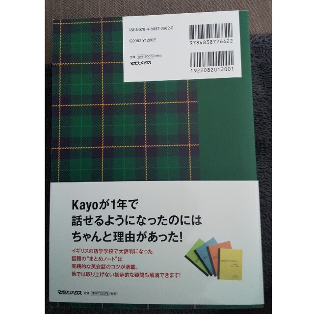 全くダメな英語が１年で話せた！アラフォ－ＯＬ　Ｋａｙｏの『秘密のノ－ト』 とこと エンタメ/ホビーの本(語学/参考書)の商品写真