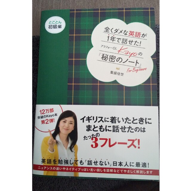 全くダメな英語が１年で話せた！アラフォ－ＯＬ　Ｋａｙｏの『秘密のノ－ト』 とこと エンタメ/ホビーの本(語学/参考書)の商品写真