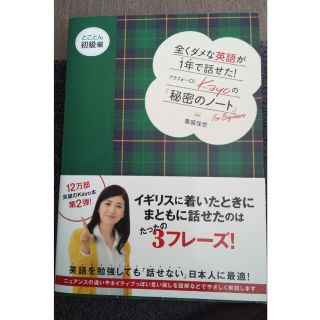 全くダメな英語が１年で話せた！アラフォ－ＯＬ　Ｋａｙｏの『秘密のノ－ト』 とこと(語学/参考書)