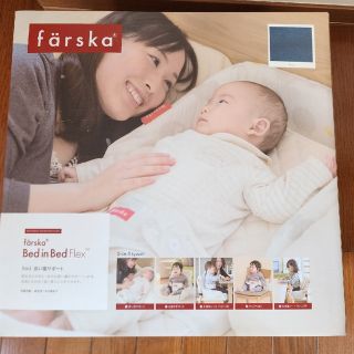 ファルスカ(farska)のファルスカ　ベッドインベッド(ベビーベッド)