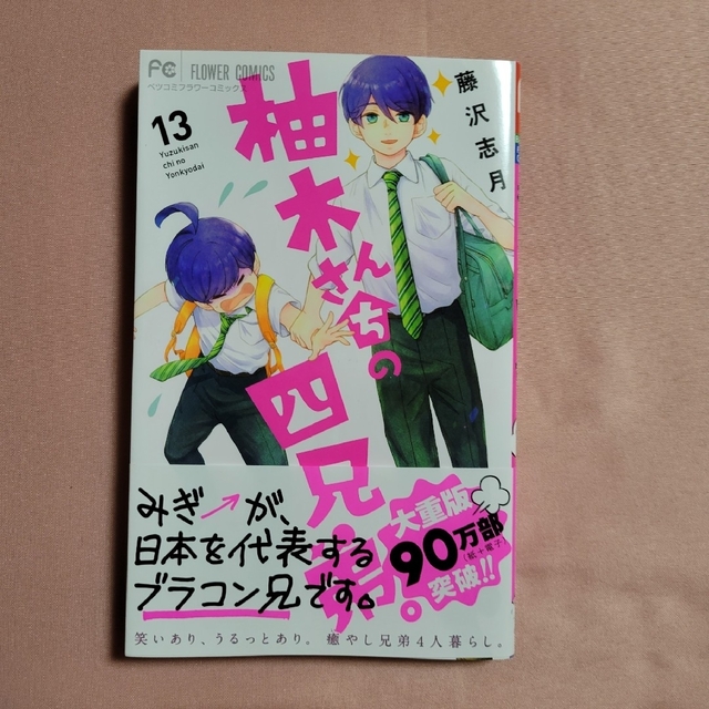 小学館(ショウガクカン)の柚木さんちの四兄弟。 １３ エンタメ/ホビーの漫画(少女漫画)の商品写真