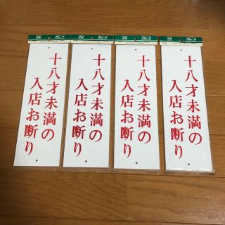 シンプルなサインプレート　十八才未満の入店お断り　4枚セット(店舗用品)