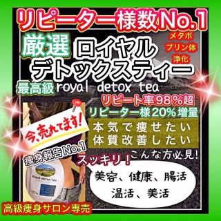 大好評リピ98%実感No.1✨最高級ロイヤルデトックスティー／高級サロン痩身茶(ダイエット食品)