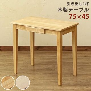 木製テーブル 75×45 NA 台数限定特価 高級感(N)の通販 by 大学芋｜ラクマ