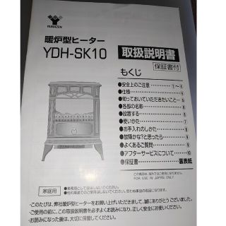 YDK-SK10 暖炉型ヒーター取扱説明書(電気ヒーター)