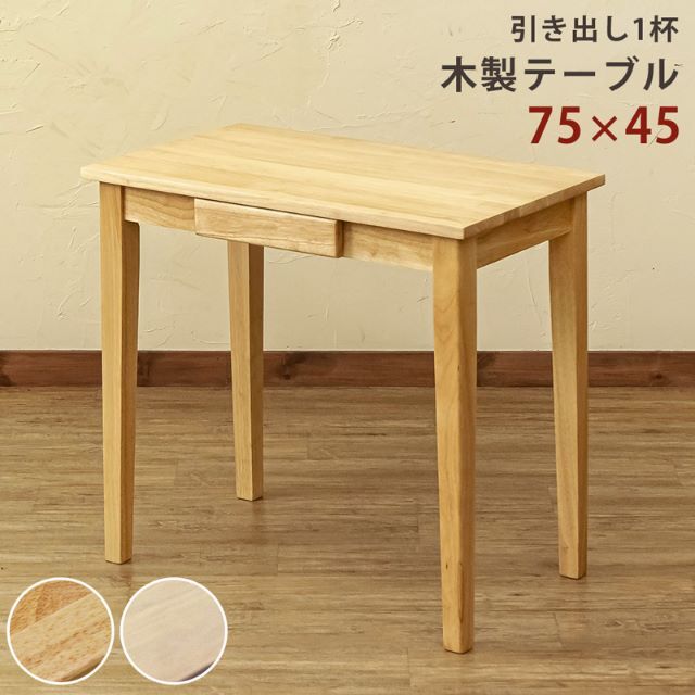 木製テーブル　75×45　WW　台数限定特価　高級感(N)