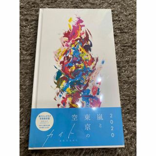 アラシ(嵐)の【新品】嵐　カイト　2020 嵐と東京の空(CDブック)