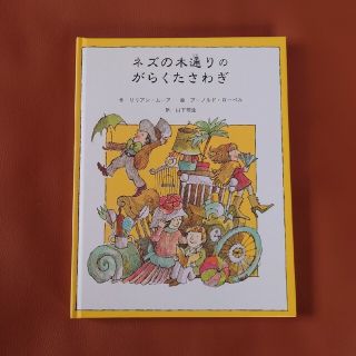 ネズの木通りのがらくたさわぎ　童話館出版(絵本/児童書)