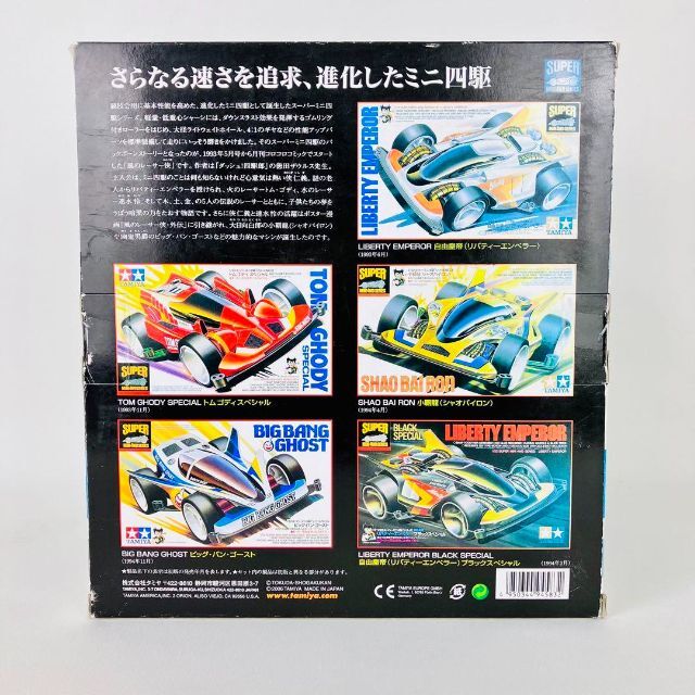 タミヤ　1/32  スーパーミニ四駆シリーズ メモリアルボックスvol.1