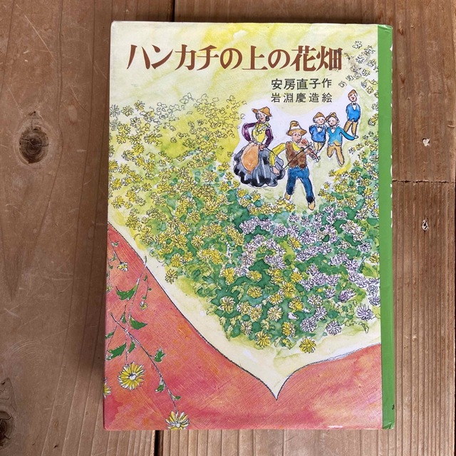 ハンカチの上の花畑 エンタメ/ホビーの本(絵本/児童書)の商品写真