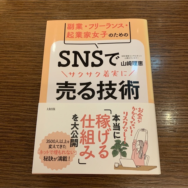 副業・フリーランス・起業家女子のためのＳＮＳでサクサク着実に売る技術 エンタメ/ホビーの本(ビジネス/経済)の商品写真