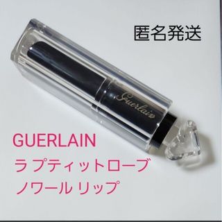 ゲラン(GUERLAIN)の【匿名発送】GUERLAIN ゲラン ラ プティット ローブノワール リップ(口紅)