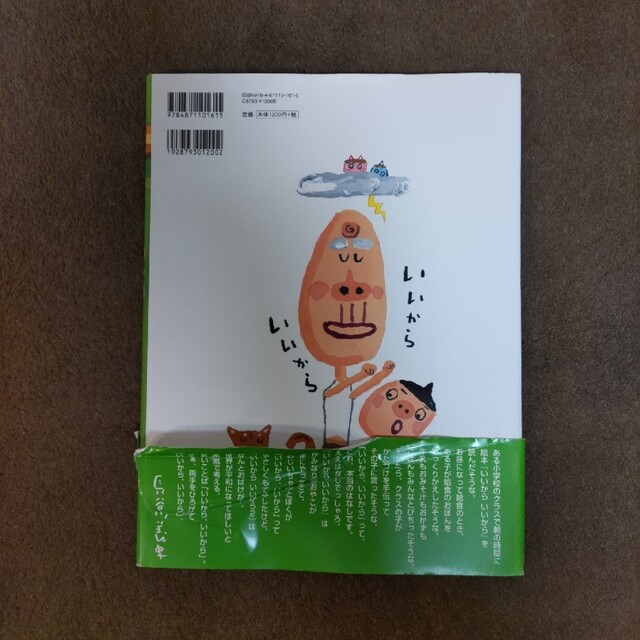 いいからいいから　長谷川義史 エンタメ/ホビーの本(絵本/児童書)の商品写真