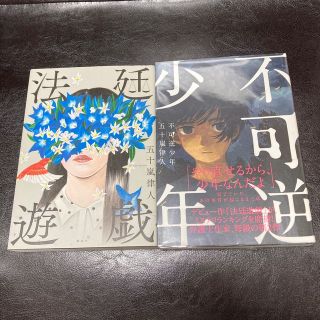 不可逆少年　法廷遊戯　セット(文学/小説)