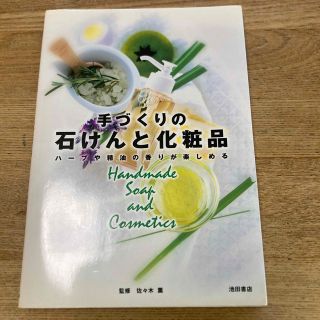 手づくりの石けんと化粧品 ハ－ブや精油の香りが楽しめる(ファッション/美容)