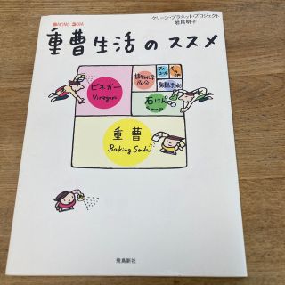 重曹生活のススメ(住まい/暮らし/子育て)