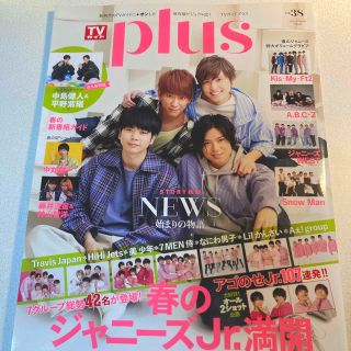 ジャニーズ(Johnny's)のＴＶガイドＰＬＵＳ ｖｏｌ．３８（２０２０　ＳＰＲ(アート/エンタメ)