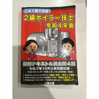 これ１冊で合格！２級ボイラー技士 図解テキスト＆過去問４回 令和４年版(科学/技術)