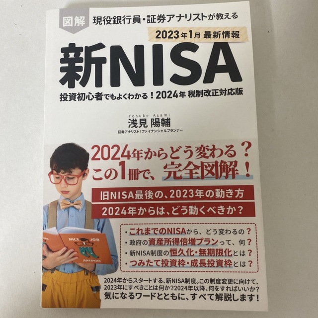 図解 新NISA制度 投資初心者でもよくわかる!現役銀行員・証券アナ