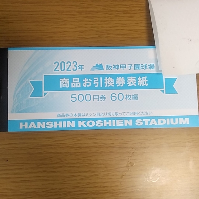 阪神甲子園球場　2023年　商品お引換券　30000円分のサムネイル