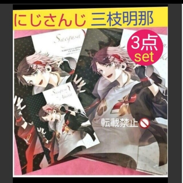 にじさんじ 三枝明那 音アニ クリアファイル ポストカード リーフレット