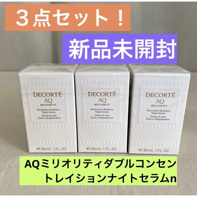 COSME DECORTE(コスメデコルテ)のコスメデコルテ3点セットAQミリオリティダブルコンセントレイションナイトセラムn コスメ/美容のスキンケア/基礎化粧品(美容液)の商品写真