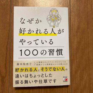 ニホンノウリツキョウカイ(日本能率協会)のなぜか好かれる人がやっている１００の習慣(ビジネス/経済)