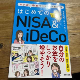 はじめてのＮＩＳＡ＆ｉＤｅＣｏ(ビジネス/経済)