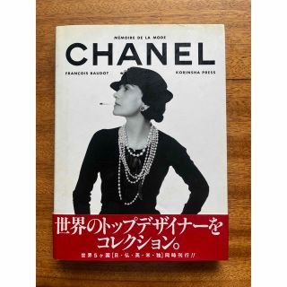 シャネル(CHANEL)のCHANEL シャネル　本(ファッション/美容)