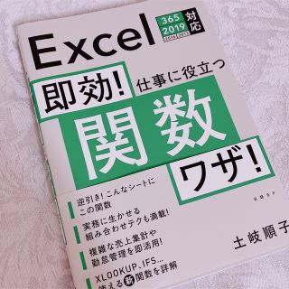 ニッケイビーピー(日経BP)の即効！仕事に役立つ関数ワザ！ Ｅｘｃｅｌ　３６５／２０１９／２０１６／２０１３対(コンピュータ/IT)