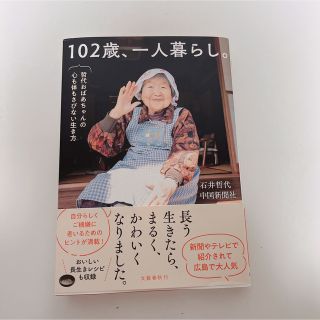 １０２歳、一人暮らし。　哲代おばあちゃんの心も体もさびない生き方(文学/小説)