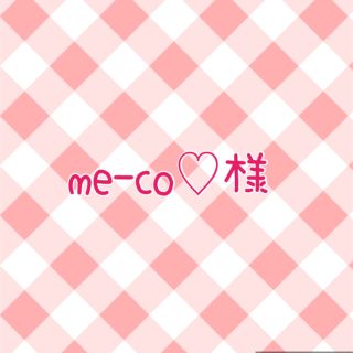 me-co♡様専用(外出用品)