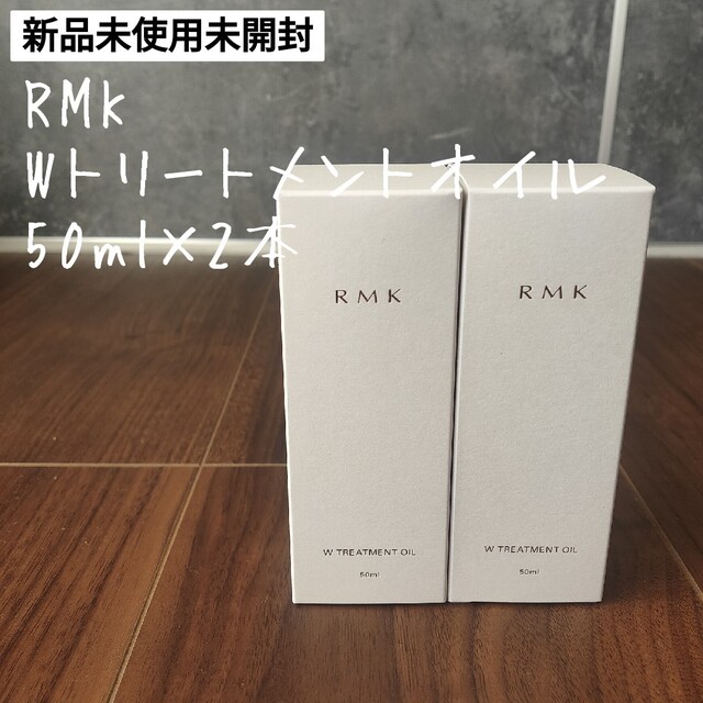 RMK Wトリートメントオイル　50ml ２本