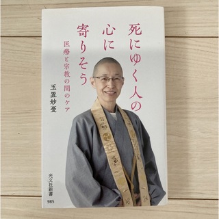 コウブンシャ(光文社)の死にゆく人の心に寄りそう 医療と宗教の間のケア(健康/医学)