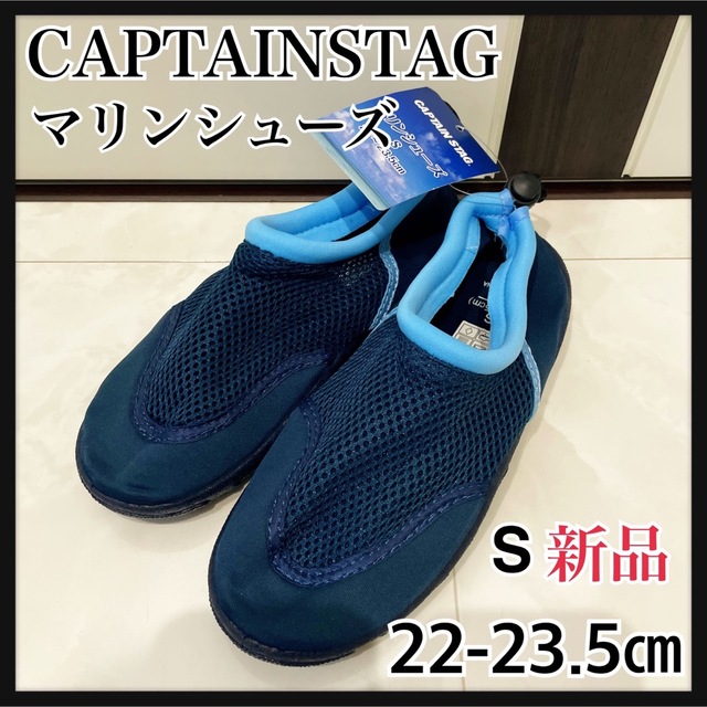 CAPTAIN STAG Sネイビー 22-23.5㎝ マリンシューズ キャプテンスタッグの通販 by n'shop｜キャプテンスタッグならラクマ