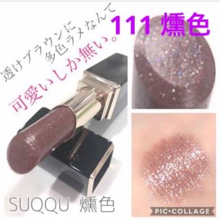 新品SUQQUスック限定111燻色モイスチャー リッチ リップスティック