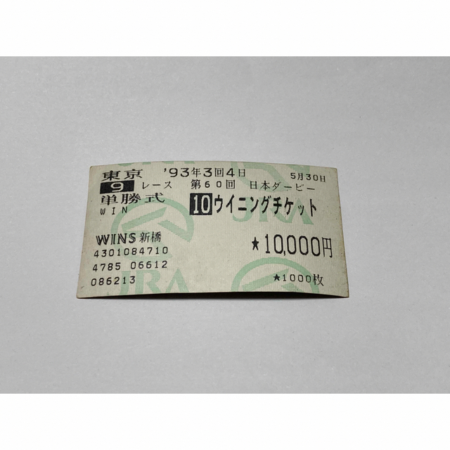 ウイニングチケット　10000円　日本ダービー　単勝当たり馬券　一万円