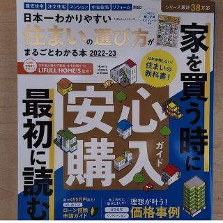 日本一わかりやすい住まいの選び方がまるごとわかる本(住まい/暮らし/子育て)