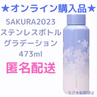 スターバックスコーヒー(Starbucks Coffee)のスターバックスSAKURA2023ステンレスボトルグラデーション473ml(タンブラー)