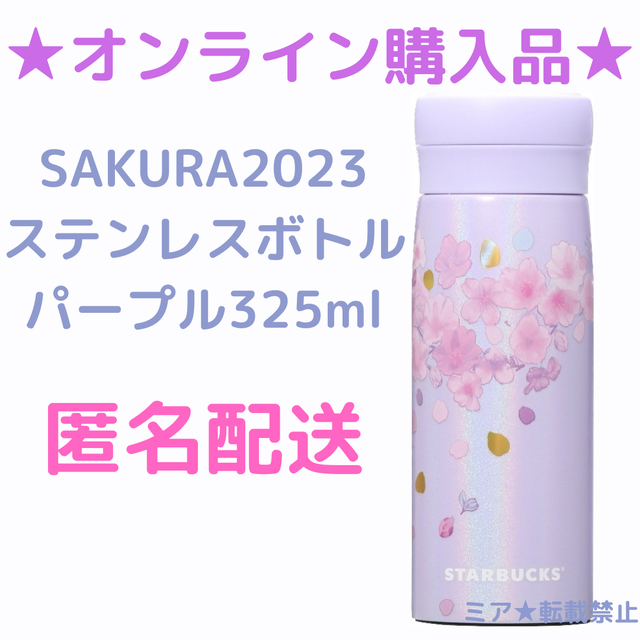 スターバックスSAKURA2023ステンレスボトルパープル325ml