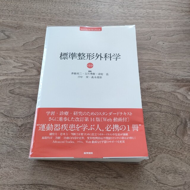 標準整形外科学 第14版 井樋栄二 - 健康と医学 標準整形外科学 第14版 井樋栄二 - 健康と医学