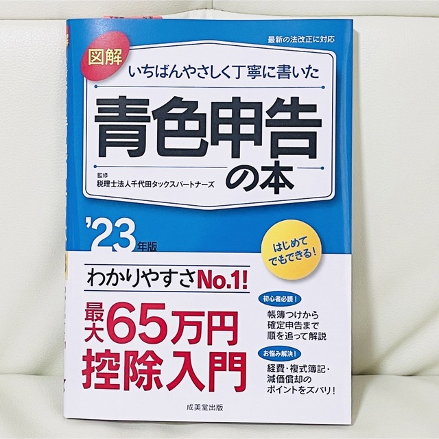 美品 図解 いちばんやさしく丁寧に書いた青色申告の本 '23年版 エンタメ/ホビーの本(ビジネス/経済)の商品写真