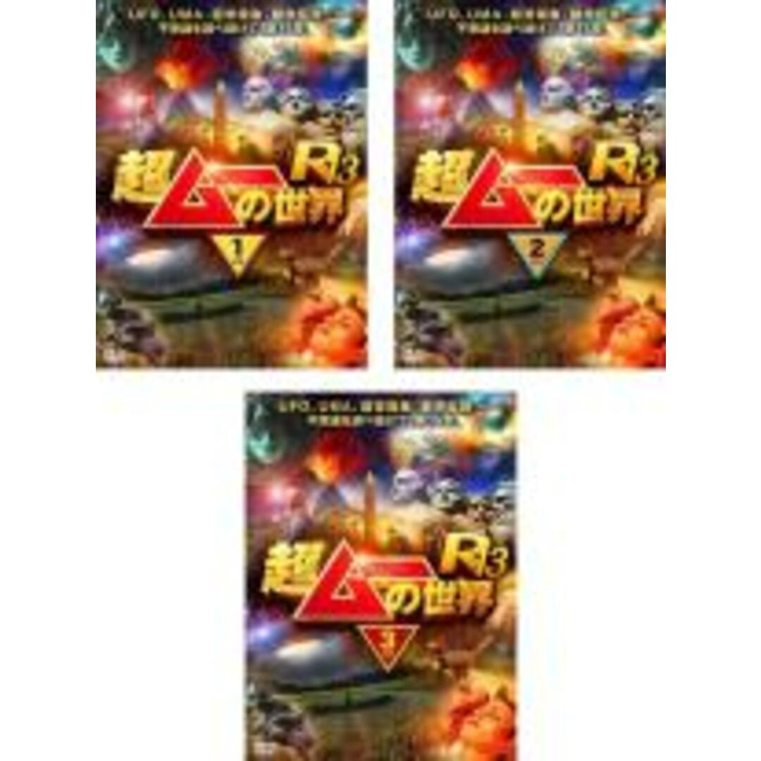 超ムーの世界R13 [DVD]