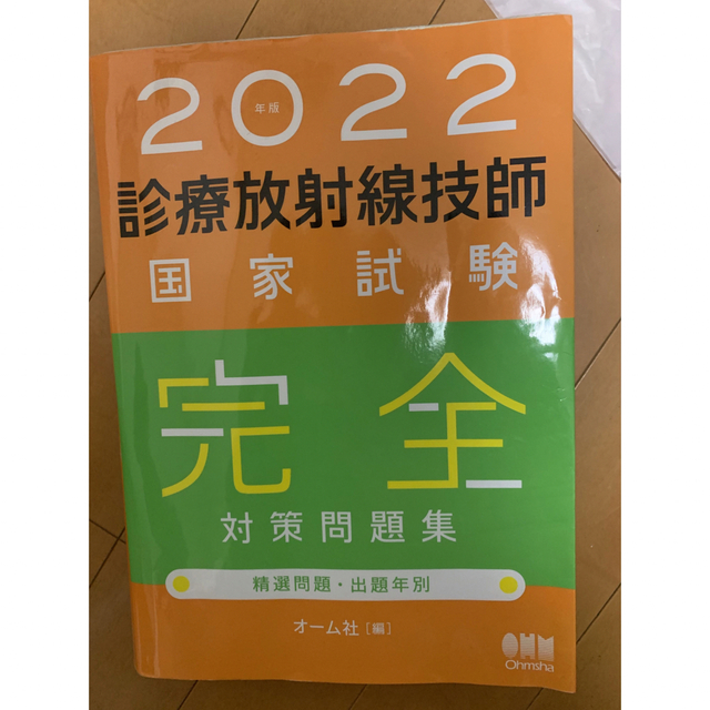 診療放射線技師国家試験完全対策問題集 精選問題・出題年別 ２０２２年版